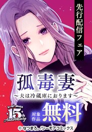衝撃の新作「孤毒妻～夫は冷蔵庫におります～」先行配信