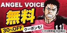 ANGEL VOICE・9番目のムサシ　無料&クーポン