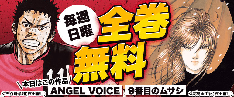 ANGEL VOICE・9番目のムサシ 全巻無料