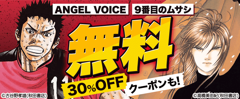 ANGEL VOICE・9番目のムサシ　無料&クーポン