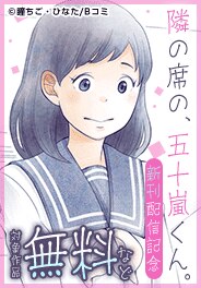 「隣の席の、五十嵐くん。」新刊配信