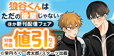 「BeLuck文庫」シーモア限定先行配信フェア