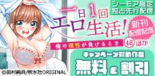 『一日1回エロ生活！』ほか新刊配信記念
