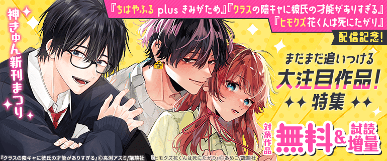 神きゅん新刊まつり！まだまだ追いつける大注目作品！特集