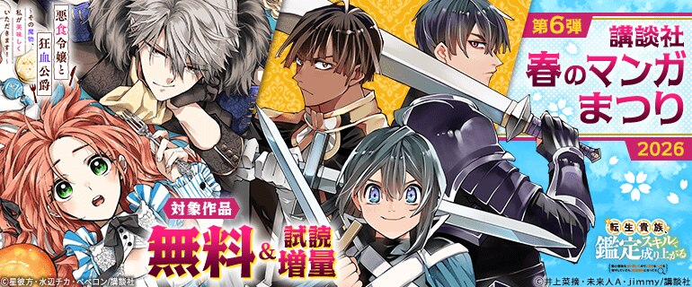 講談社春のマンガまつり2026　無料＆試読増量施策