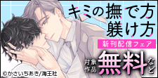 「キミの撫で方躾け方」新刊特集!!