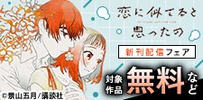 「恋に似てると思ったの」新刊配信フェア