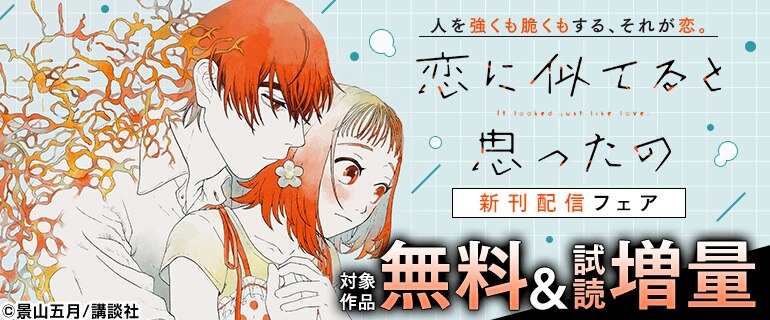 「恋に似てると思ったの」新刊配信フェア