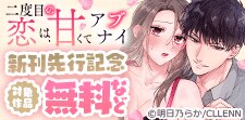 「二度目の恋は、甘くてアブナイ」新刊先行記念