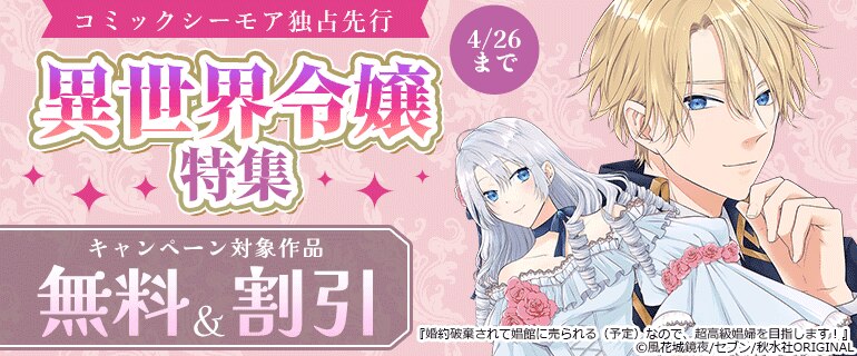コミックシーモア独占先行 異世界令嬢特集