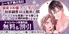 『資産100億スパダリ和装御曹司は腹黒い獣』など 独占先行
