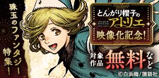 『とんがり帽子のアトリエ』映像化記念