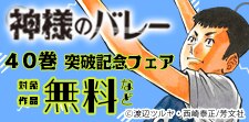 「神様のバレー」40巻突破記念！マンガでエナジーチャージ特集