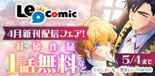 Leo comic 4月新刊配信フェア！
