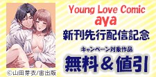 Young Love Comic aya 新刊先行配信記念