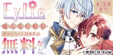 「Eylie」独占先行配信キャンペーン