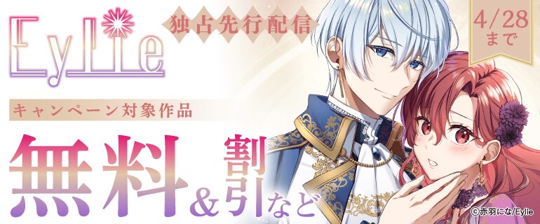 「Eylie」独占先行配信キャンペーン
