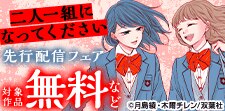 「二人一組になってください（コミック）」先行配信