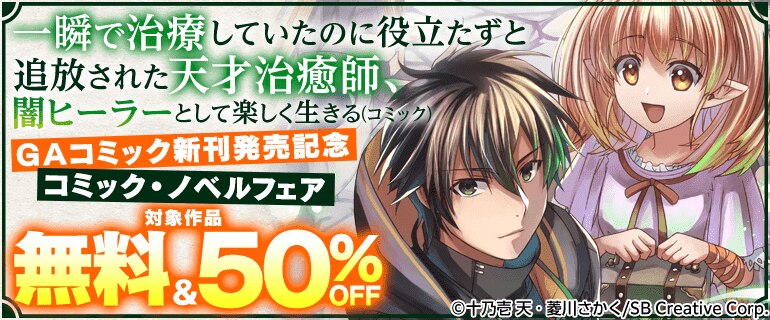 GAコミック新刊発売記念