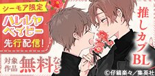 ハレルヤベイビー先行配信！推しカプBL