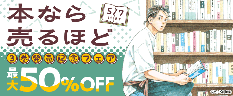『本なら売るほど3』発売記念フェア