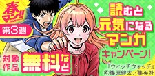 【春マン！！】読むと元気になるマンガキャンペーン！