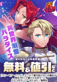 【春マン！！ 2026】異世界溺愛パラダイス