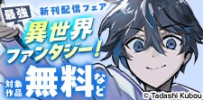 最強異世界ファンタジー 新刊配信フェア