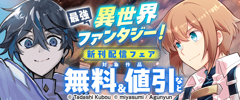 最強異世界ファンタジー 新刊配信フェア