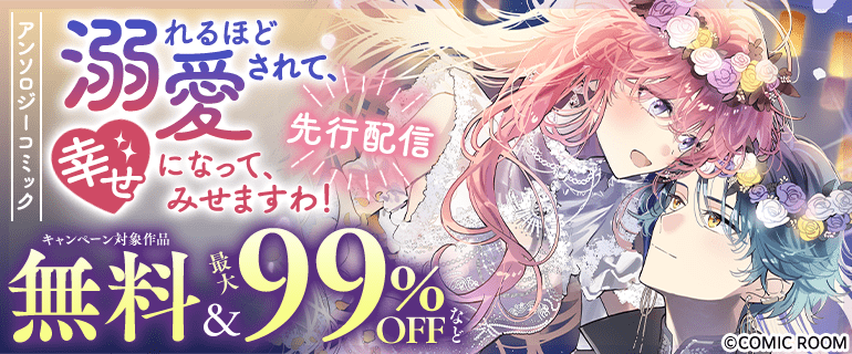 先行配信キャンペーン