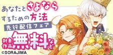 「あなたとさよならするための方法」新刊配信