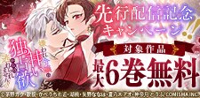 「嫌われ令嬢は甘い独占欲からは逃れられません」先行配信記念