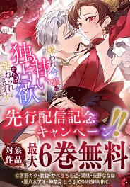 「嫌われ令嬢は甘い独占欲からは逃れられません」先行配信記念