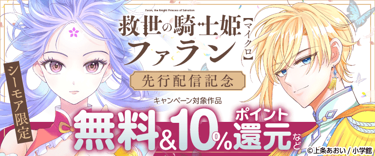 「救世の騎士姫ファラン【マイクロ】」先行配信記念