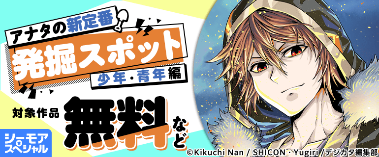 アナタの新定番発掘スポット少年・青年編