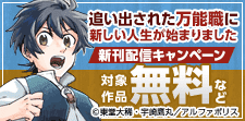 「追い出された万能職に新しい人生が始まりました」新刊配信