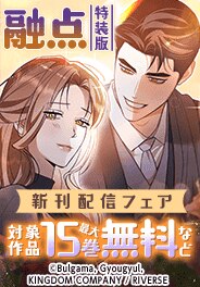 『融点』特装版続刊配信記念フェア