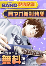 大人気作が大集合な月マガ新刊特集