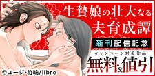 「生贄娘の壮大なる夫育成譚」など新刊配信