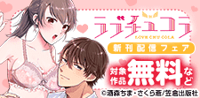 ラブチュコラ新刊配信フェア