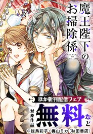 「魔王陛下のお掃除係」最新13巻