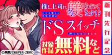 推し上司に躾(しつけ)られてます!?【TL版】　新刊先行記念