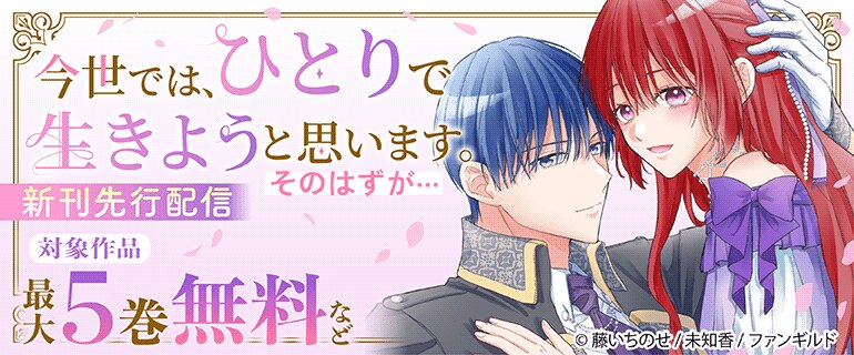 今世では、ひとりで生きようと思います。そのはずが…　先行配信