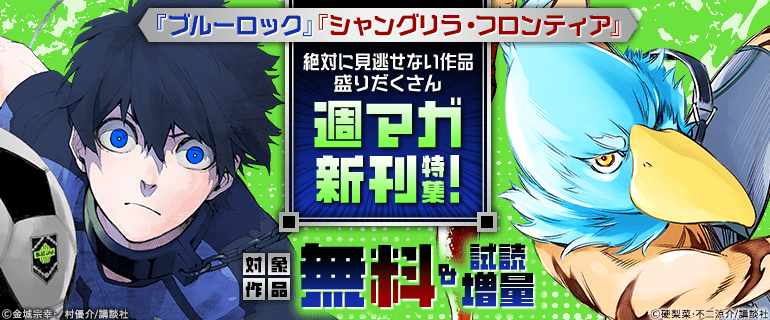 『ブルーロック』『シャングリラ・フロンティア』週マガ新刊特集
