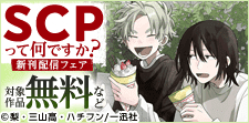 読めばSCPが何なのかきっとわかる！
