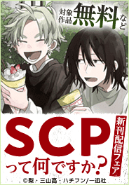 読めばSCPが何なのかきっとわかる！