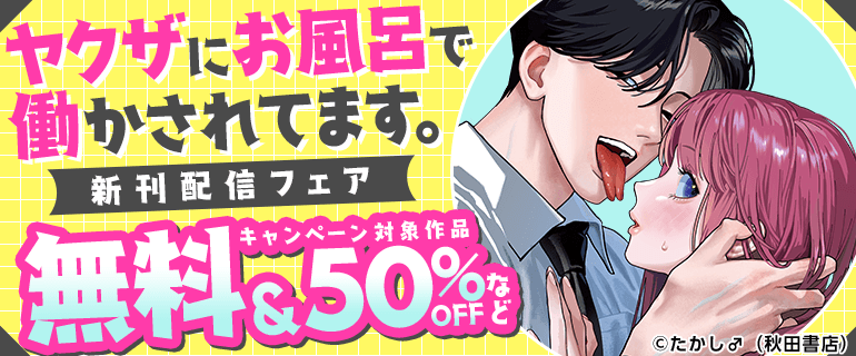 「ヤクザにお風呂で働かされてます。」最新4巻発売記念フェア！