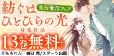 「紡ぐはひとひらの光」先行配信フェア