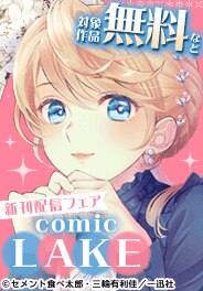 comic LAKE最新話配信キャンペーン