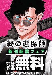 『TSUYOSHI』『終の退魔師』新刊配信